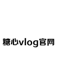 糖心VLOG视频在线播放观看